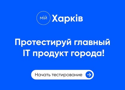 Геннадий Кернес приглашает записаться на тестирование приложения Мій Харків