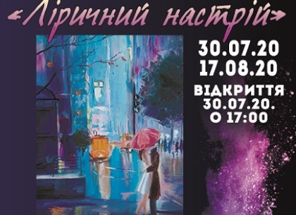 Лирическое настроение: в Харькове открывается новая выставка