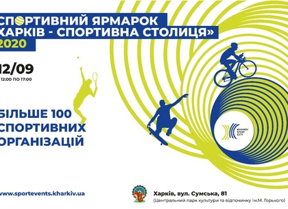 На выходных в Харькове пройдет Спортивная ярмарка–2020