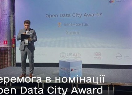 Харьков получил приз за наивысшие стандарты публикации открытых данных (Горсовет)