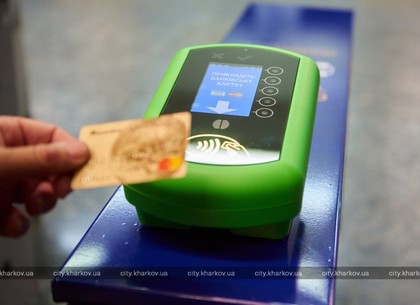 В Харькове вводят оплату проезда в метро банковскими картами, – Игорь Терехов (ХГС)