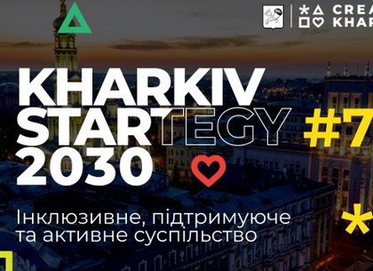 Представлен проект Стратегии развития города Харькова до 2030 года (Горсовет)