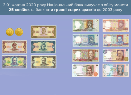 С 1 октября монеты в 25 копеек и старые банкноты не действительны (НБУ)