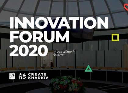 Стратегия развития города, стартапы и бизнес-проекты - в Харькове пройдет инновационный форум (Горсовет)