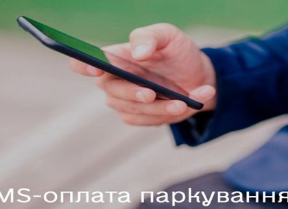 В Харькове запустили услугу «SMS-парковка» (Горсовет)