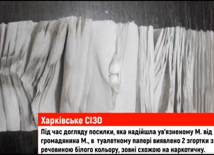 ВИДЕО: В Харьковское СИЗО наркоту передавали в рулонах туалетной бумаги (СВУИУН)