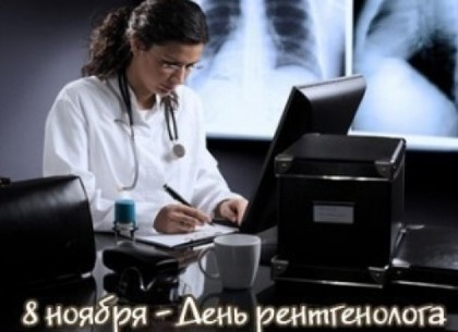 День рентгенолога: события и праздники 8 ноября