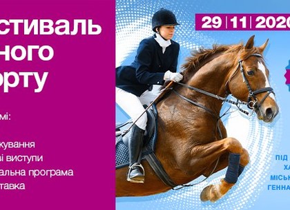В Харькове проведут фестиваль конного спорта (ХГС)