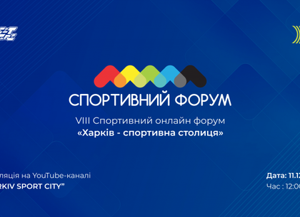 В Харькове состоится спортивный форум 