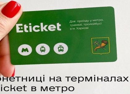 На всех станциях метро E-ticket можно пополнить монетами - Горсовет