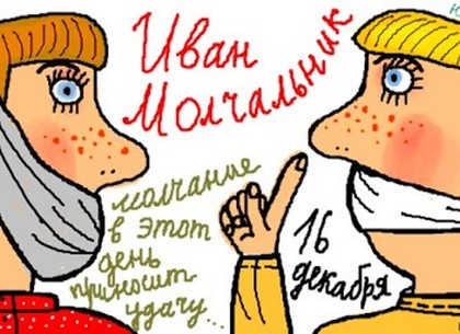 Ивана Молчальника: события, традиции и запреты 16 декабря