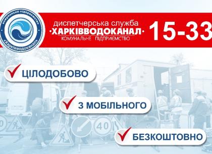 Харьковводоканал: о повреждениях на сетях сообщайте на бесплатный номер 15-33