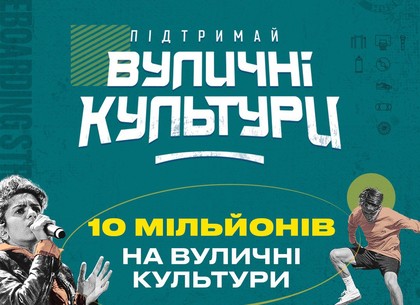 Украинский культурный фонд: стартовал конкурс проектов уличной культуры