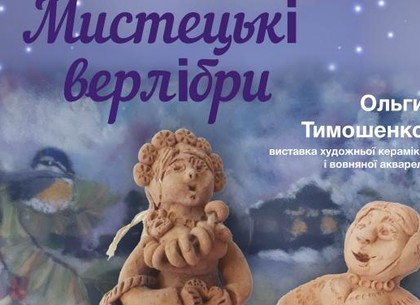 «Художественные верлибры» Ольги Тимошенко покажут в Харькове