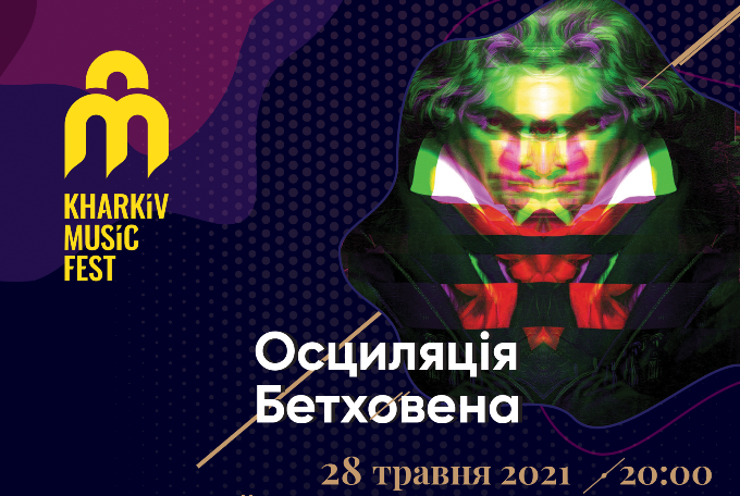В Харькове состоится концерт «Осцилляции Бетховена», в котором произведения классика прозвучат в необычном аудиовизуальном формате