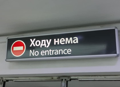 Две станции метро в Харькове закрылись из-за футбола