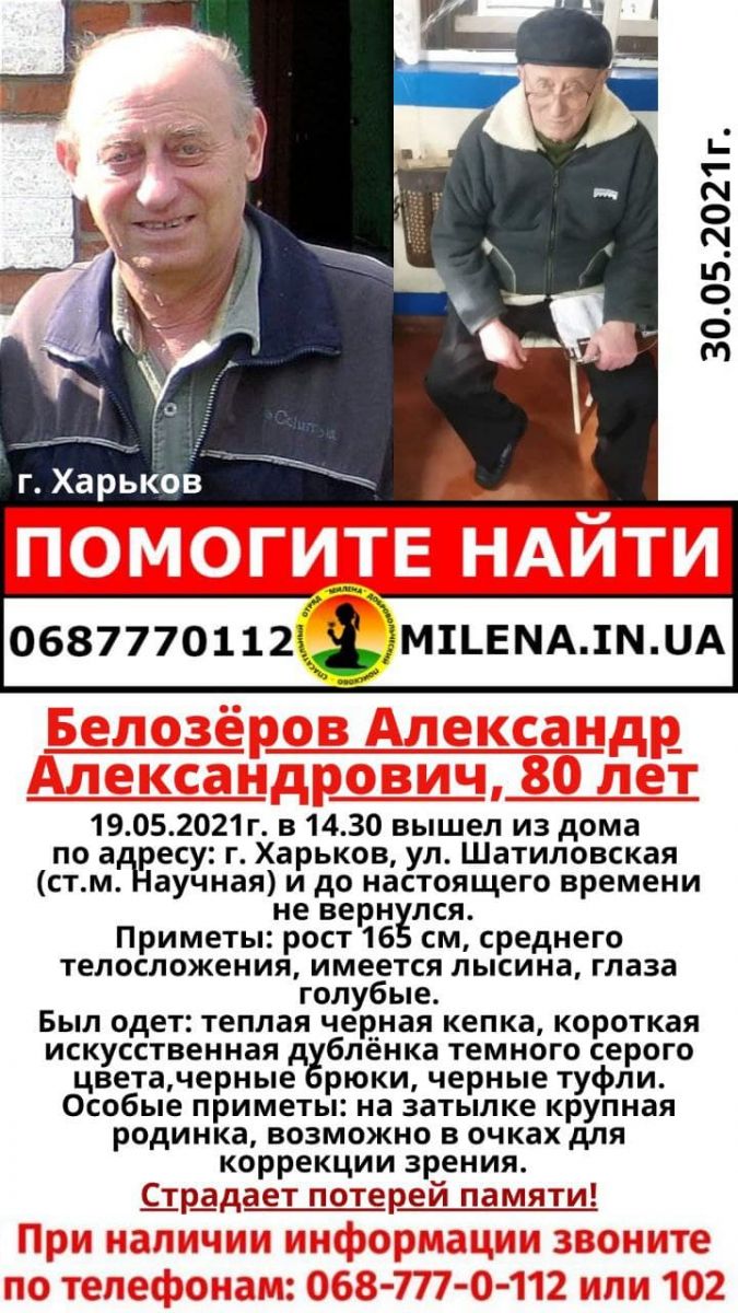 В Харькове разыскивают 80-летнего Александра Александровича Белозерова