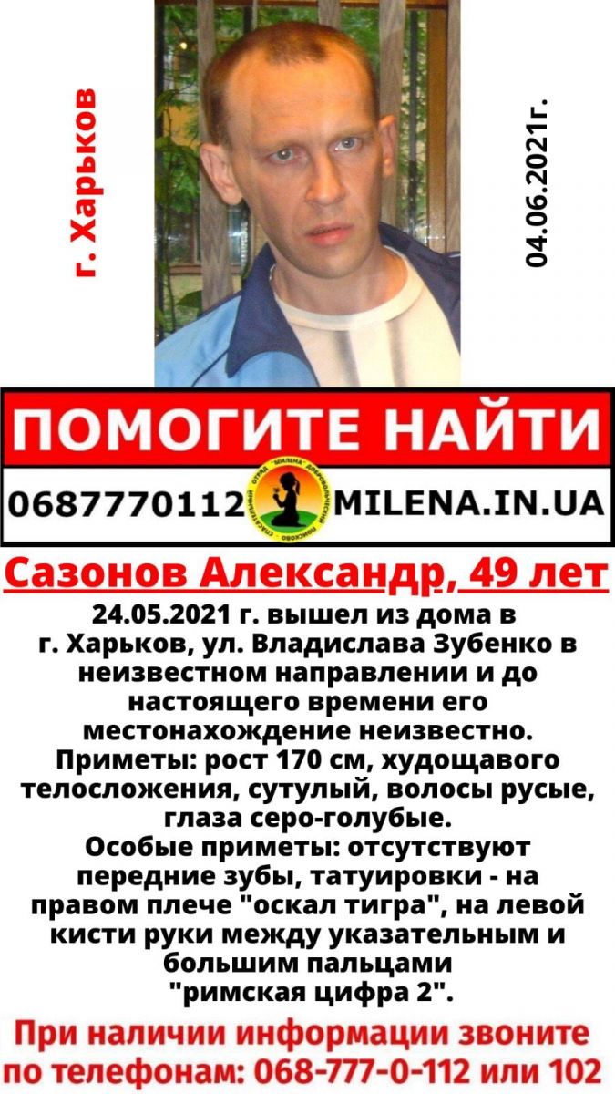 В Харькове разыскивают 49-летнего Александра Сазонова
