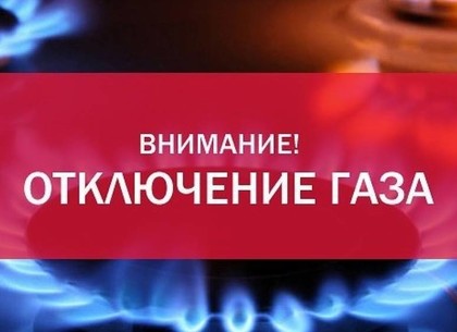 В домах Немышлянского района Харькова на пять дней отключат газ: список адресов