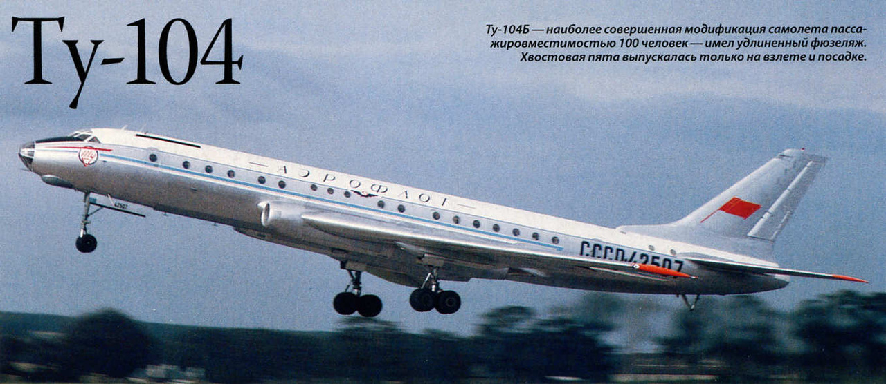 17 июня 1955 года под управлением лётчика-испытателя Ю. Алашеева совершил первый полет самолет Ту-104.