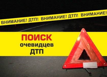 ДТП Харьков: Разыскиваются очевидцы смертельной аварии на Салтовке (ФОТО)