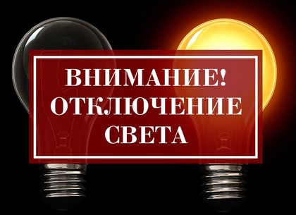 Отключения электроэнергии 23 июня: кто из харьковчан будет сидеть без света