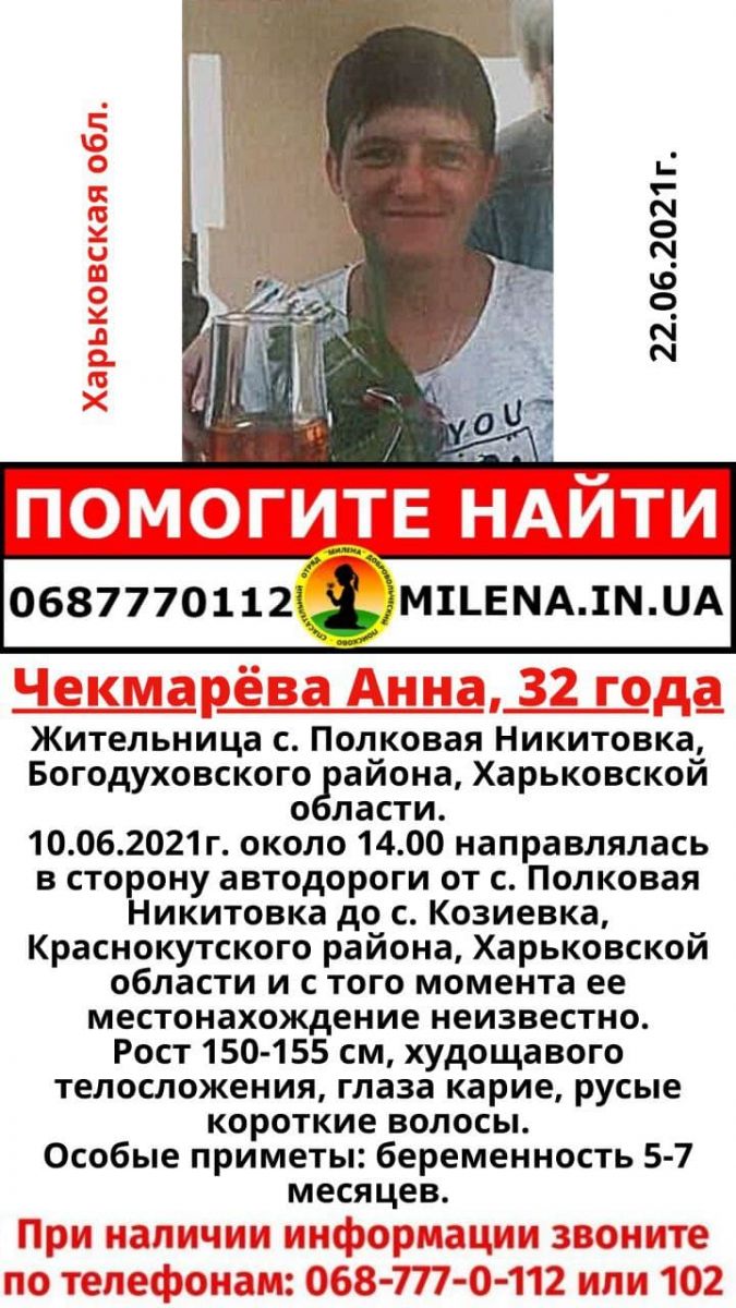 В Харькове и области с 10 июня разыскивают 32-летнюю Анну Чекмареву