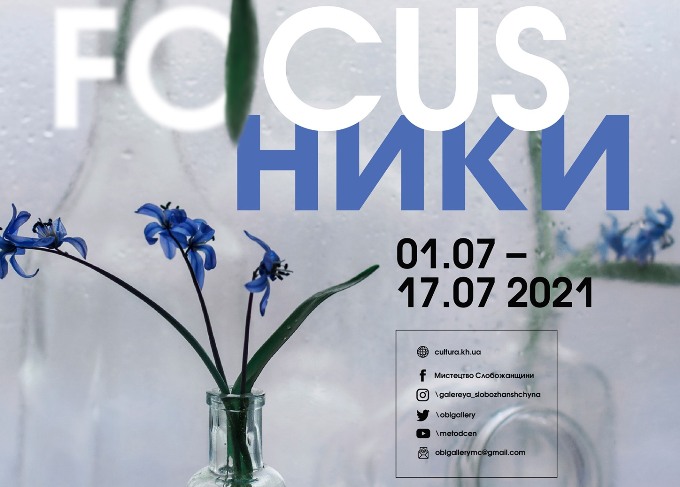 Выставка фотоклуба FOCUSники открывается в Харькове