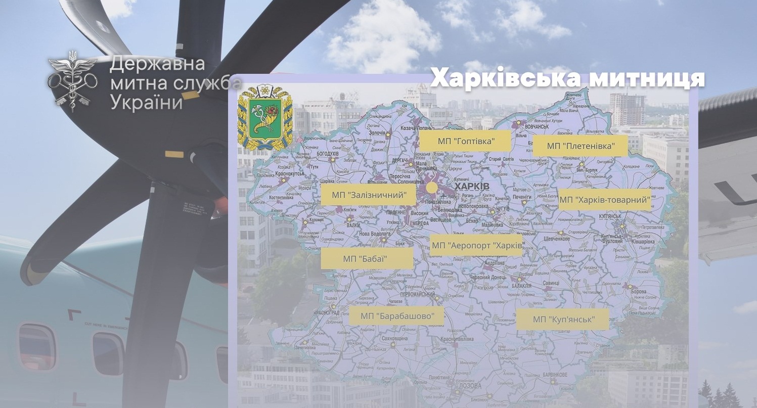 Адреса и телефоны таможенных постов Харьковской таможни