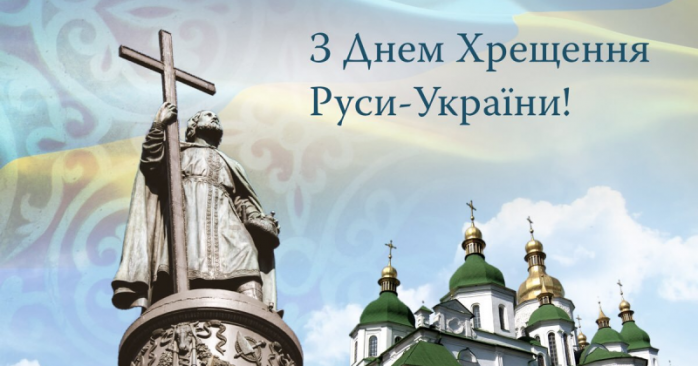 День крещения Киевской Руси-Украины