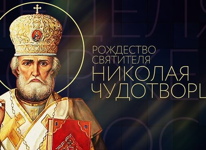 Рождество святителя Николая Чудотворца: события 11 августа
