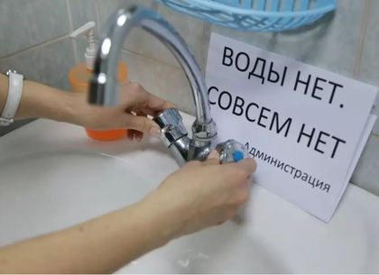 Аварийное отключение воды в Харькове 4 сентября. Список адресов