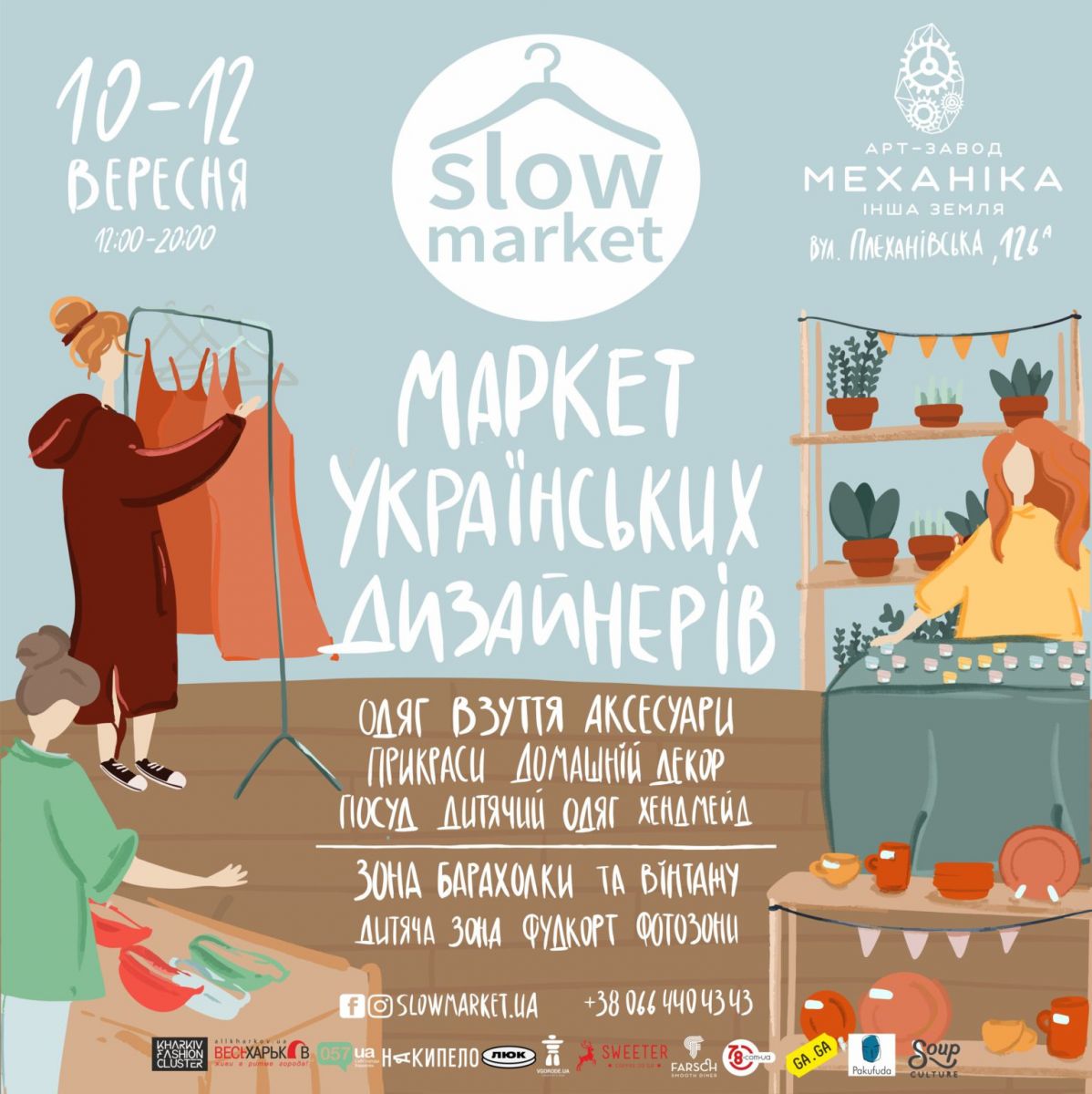 В Харькове с 10 по 12 сентября на арт-заводе «Механика» пройдет уникальный фестиваль Слоумаркет