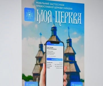 Православная церковь Украины запустила мобильное приложение