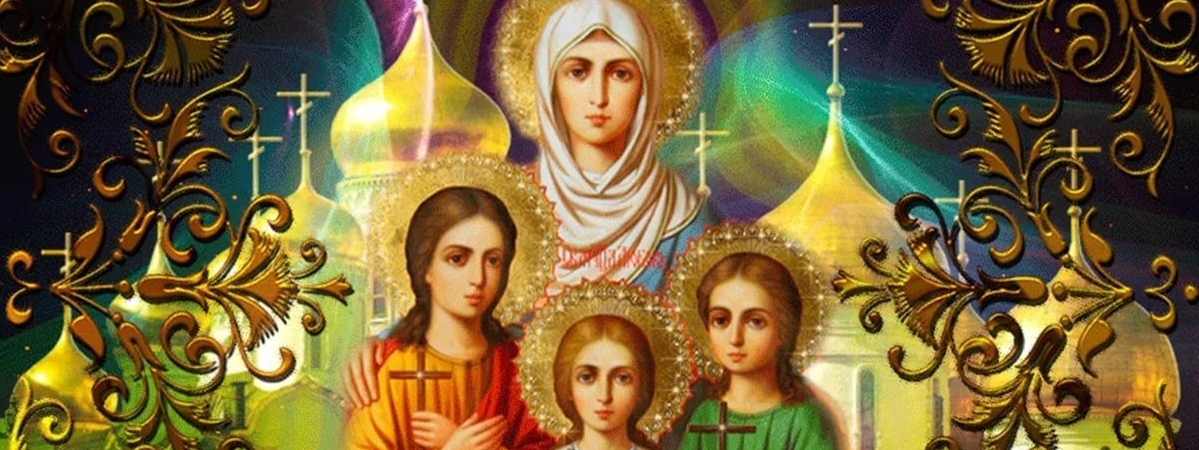 День Веры, Надежды и Любови и матери их Софии