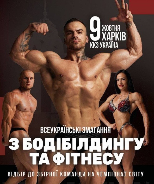 Чемпионат по бодибилдингу и фитнесу в Харькове
