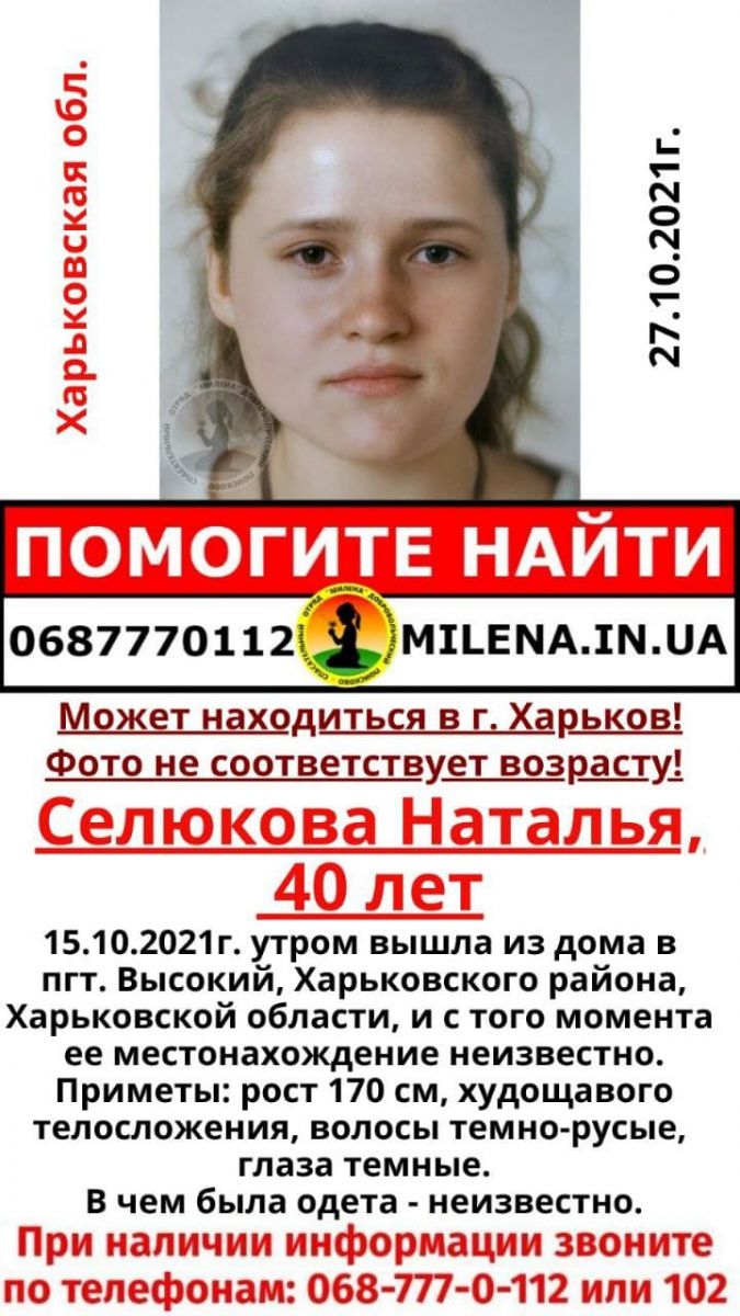 Вышла из дома и пропала 40-летняя Наталья Селюкова из поселка Высокий. Новости Харькова