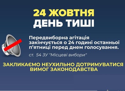 День тишины в Харькове: что запрещено за сутки до голосования на выборах
