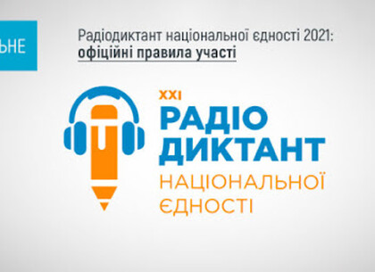 Харьковчан приглашают присоединиться к радиодиктанту национального единства