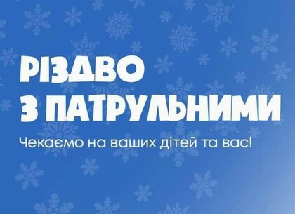 Патрульные Харькова приглашают на елку вместе встретить Рождество