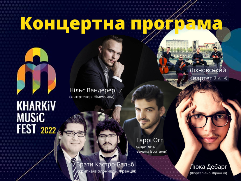 Программа фестиваля KharkivMusicFest-2022. Новости Харькова
