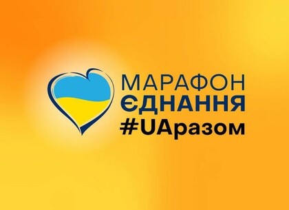 В Украине пройдет Телемарафон национального единства #UAвместе