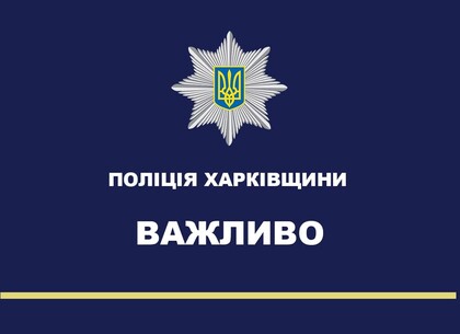 Агрессия РФ: полиция Харькова просит сообщать о подозрительных лицах