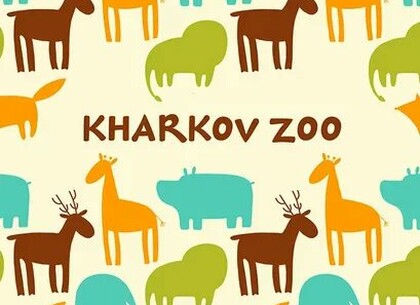 Агрессия России: Харьковскому зоопарку нужна помощь