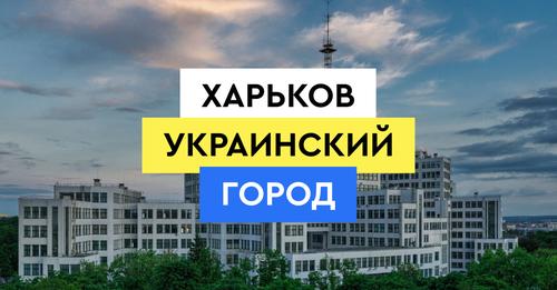 Заработал сайт Харьков украинский город