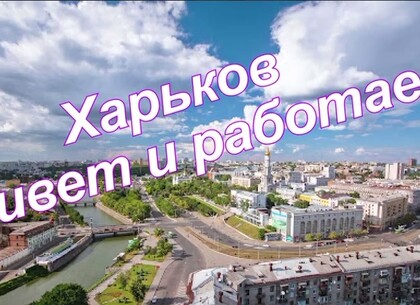 Харьков работает и живёт!!!, - Игорь Терехов (видео)