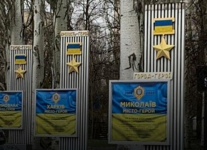 Харьков и другие города-герои появился на памятнике в Киеве