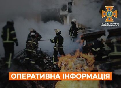 Харьков на утро 29 мая. Оперативная обстановка от ГСЧС