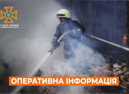 Харьков на утро 15 июня. Оперативная обстановка от ГСЧС