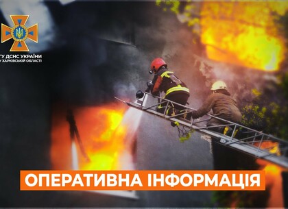 В Харькове пожар после прилета: сводка ГСЧС на 16 июня
